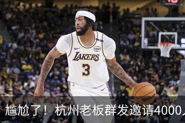 尴尬了！杭州老板群发邀请4000人到店看球，世界杯揭幕战0人到场