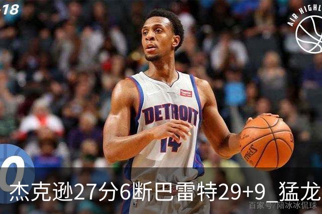 杰克逊27分6断巴雷特29+9 猛龙不敌灰熊三连败